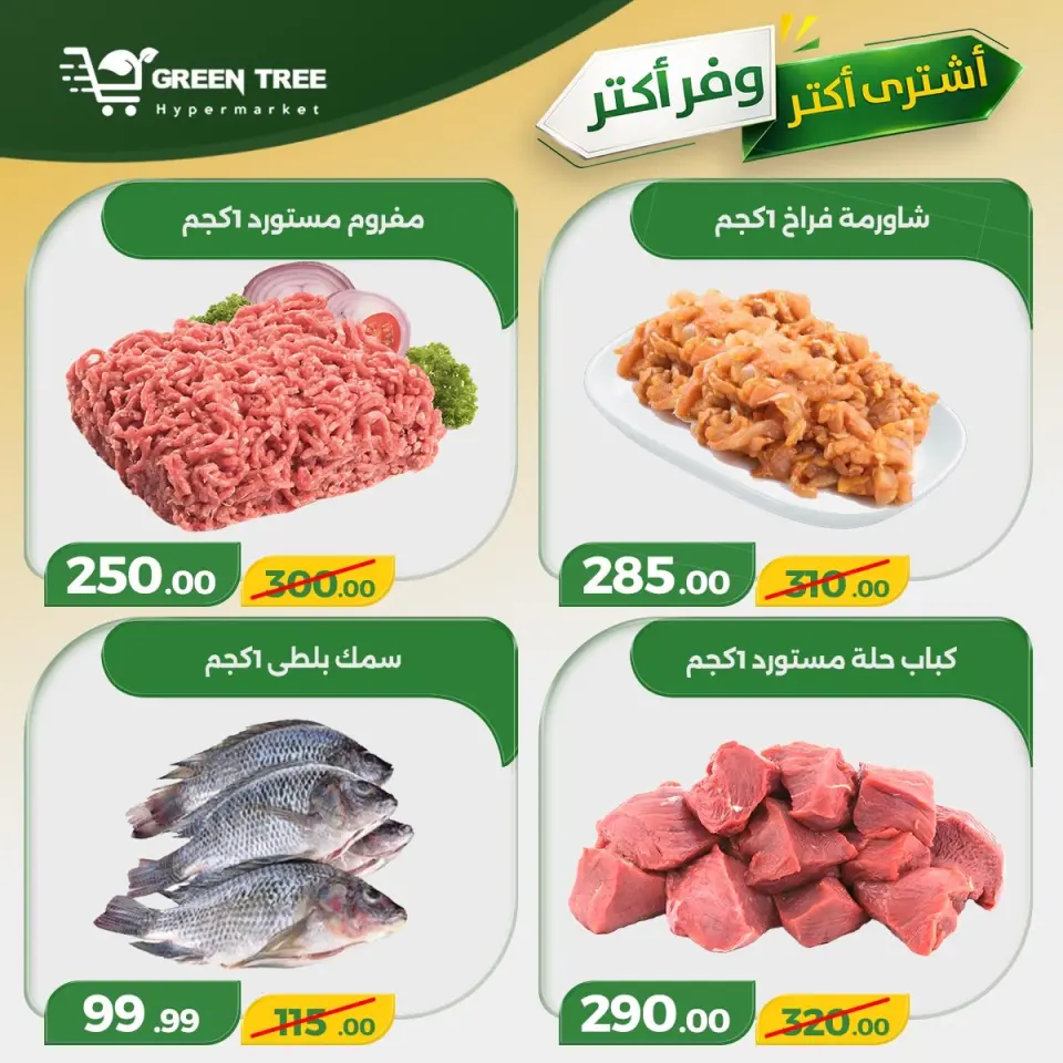 Green Tree Egypt offers from 30 April to 6 May 2026 Buy more, save more - Page 5