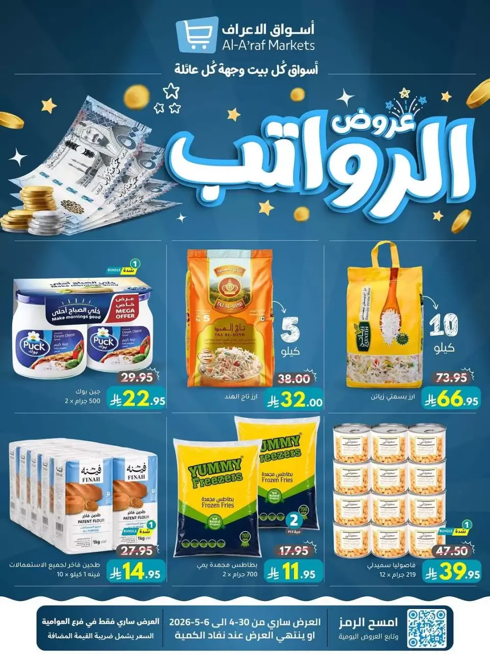 Ofertas de Mercados Al Araf Arabia Saudita de 13 a 19 Dhuʻl-Qiʻdah 1447 AH (30 abril – 6 mayo 2026) Ofertas salariales - Mercados Al Araf - Arabia Saudita - 30 abril 2026 – 6 mayo 2026 - Página 1