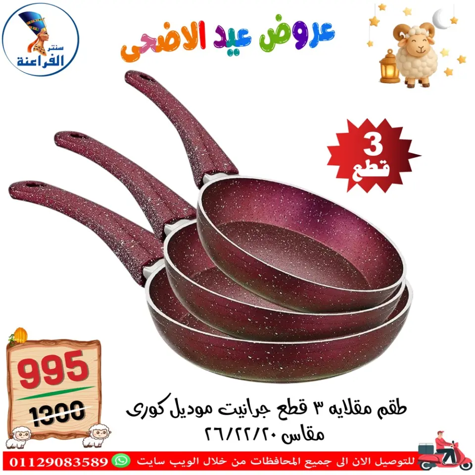 Far3ana Center Egypt offers from 30 April to 6 May 2026 Eid Al Adha offers - Page 88