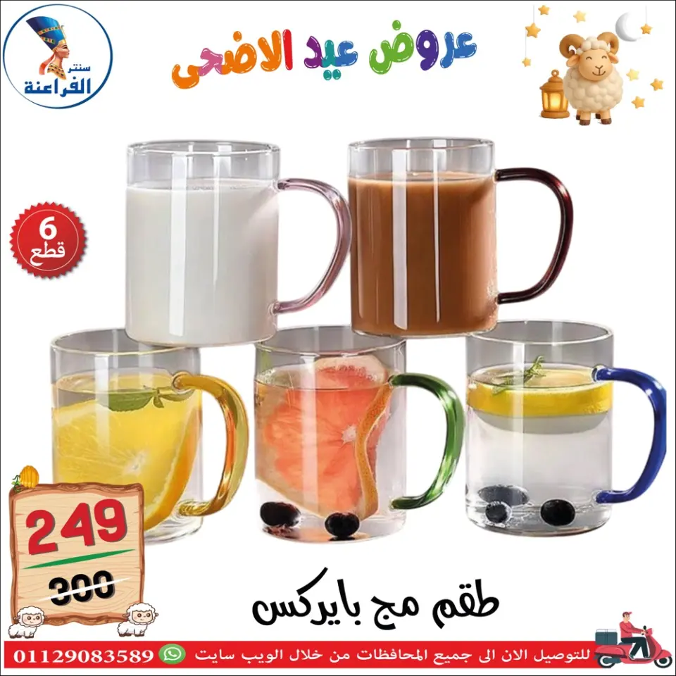 Far3ana Center Egypt offers from 30 April to 6 May 2026 Eid Al Adha offers - Page 97