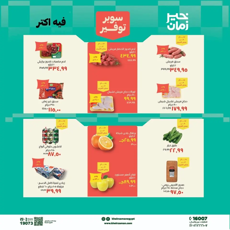 Kheir Zaman offers from 1 to 15 May 2026 Super Savings Offers - Page 2
