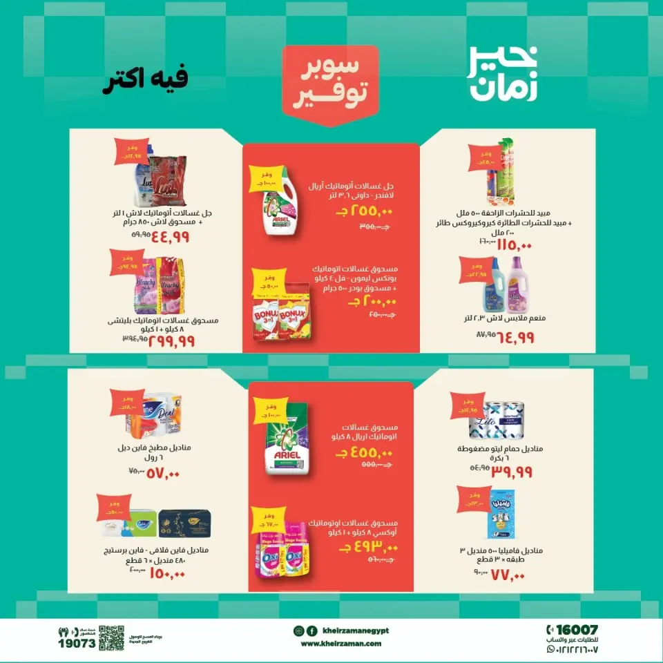 Kheir Zaman offers from 1 to 15 May 2026 Super Savings Offers - Page 8