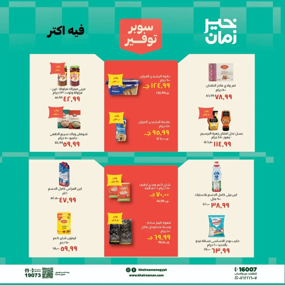 Kheir Zaman offers from 1 to 15 May 2026 Super Savings Offers - Page 5