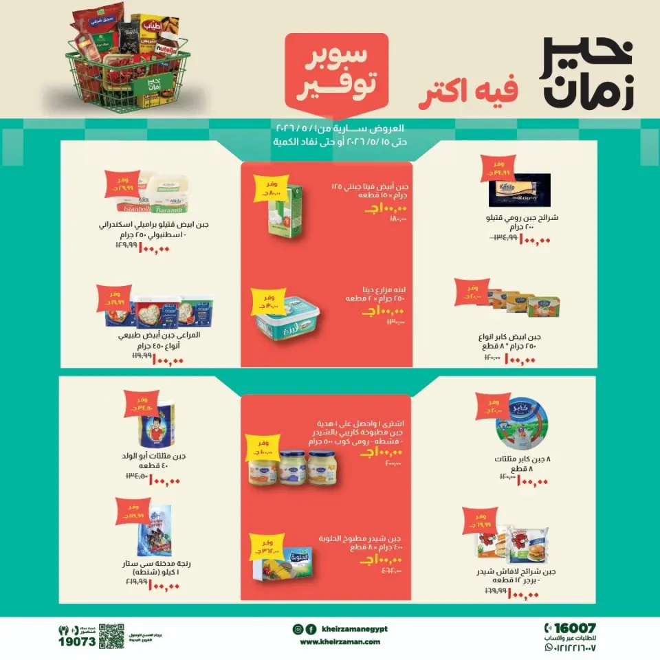Ofertas de Kheir Zaman de 1 a 15 mayo 2026 Ofertas de súper ahorro - Kheir Zaman - Egipto - 1 mayo 2026 – 15 mayo 2026 - Página 1