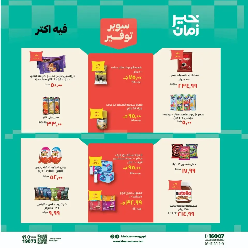 Kheir Zaman offers from 1 to 15 May 2026 Super Savings Offers - Page 6