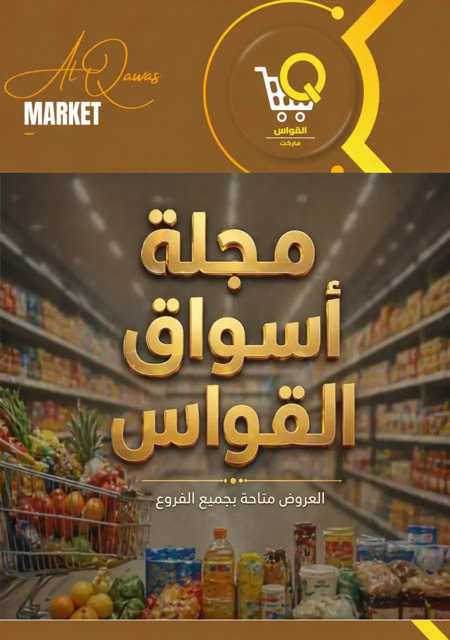 عروض أسواق القواس مصر من ٣٠ أبريل حتى ٦ مايو ٢٠٢٦ مجلة أسواق القواس - أسواق القواس - مصر - 30 ابريل 2026 – 6 مايو 2026 - صفحة 1