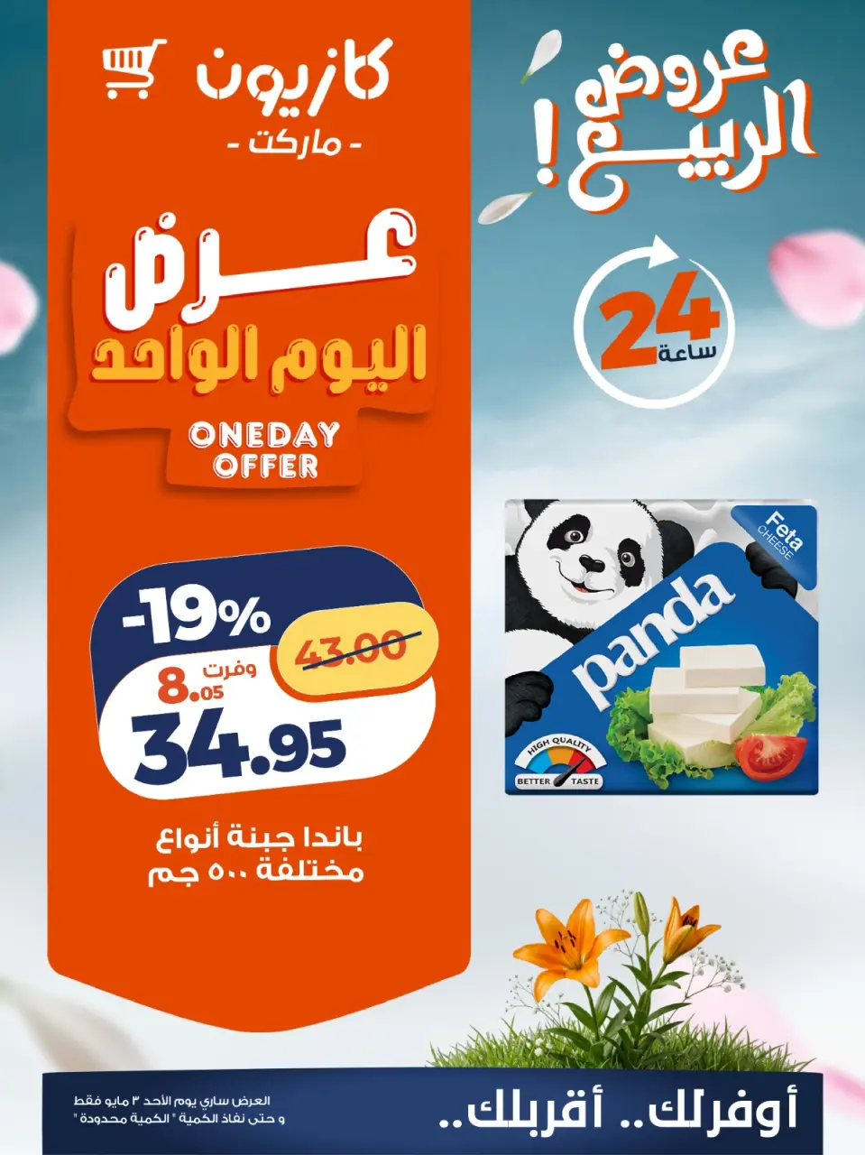 Kazyon Market Egypt offers Sunday 3 May 2026 One day offer - Page 4
