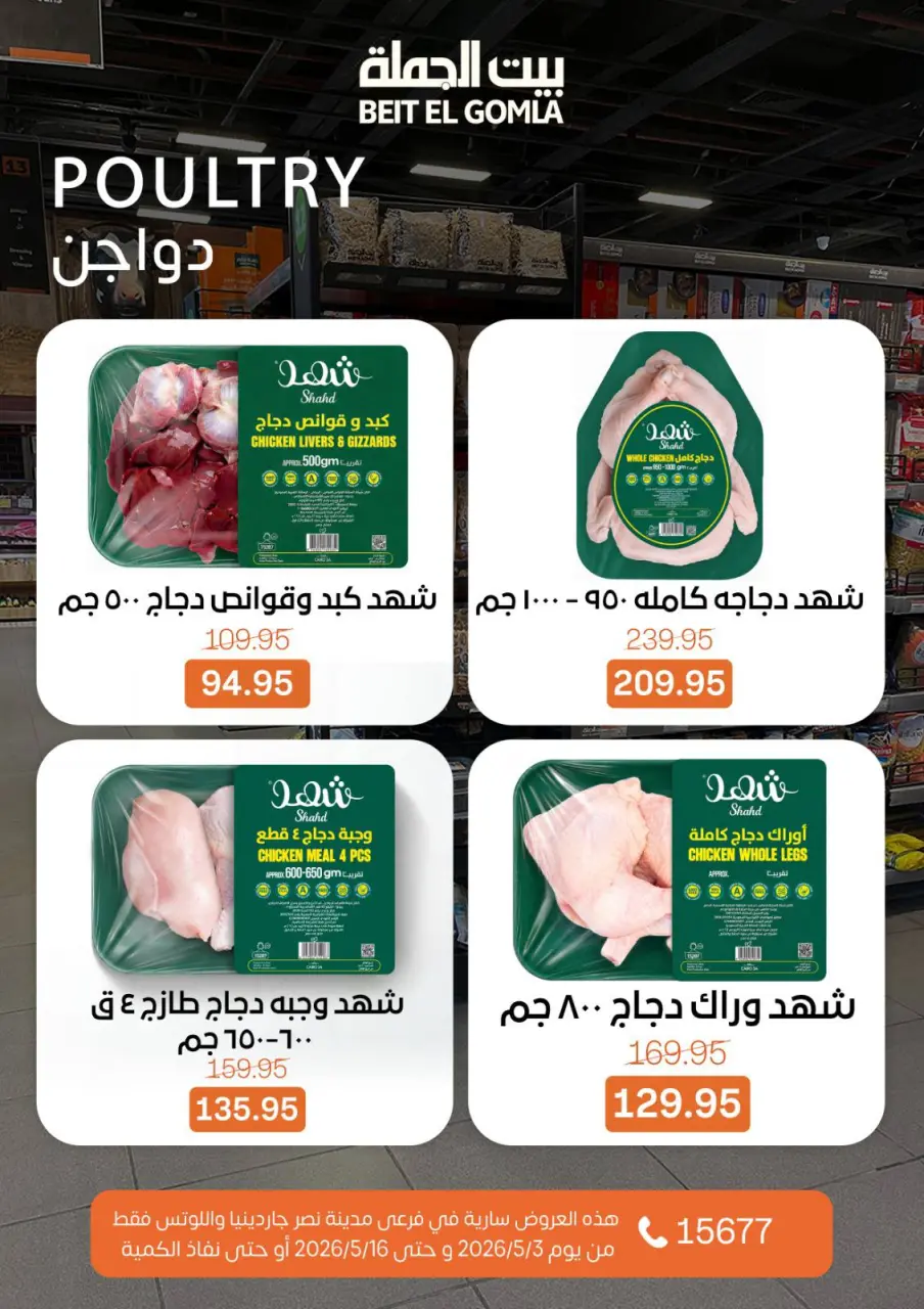 Gomla House offers in Nasr City from 3 to 16 May 2026 Saving Deals - Page 11
