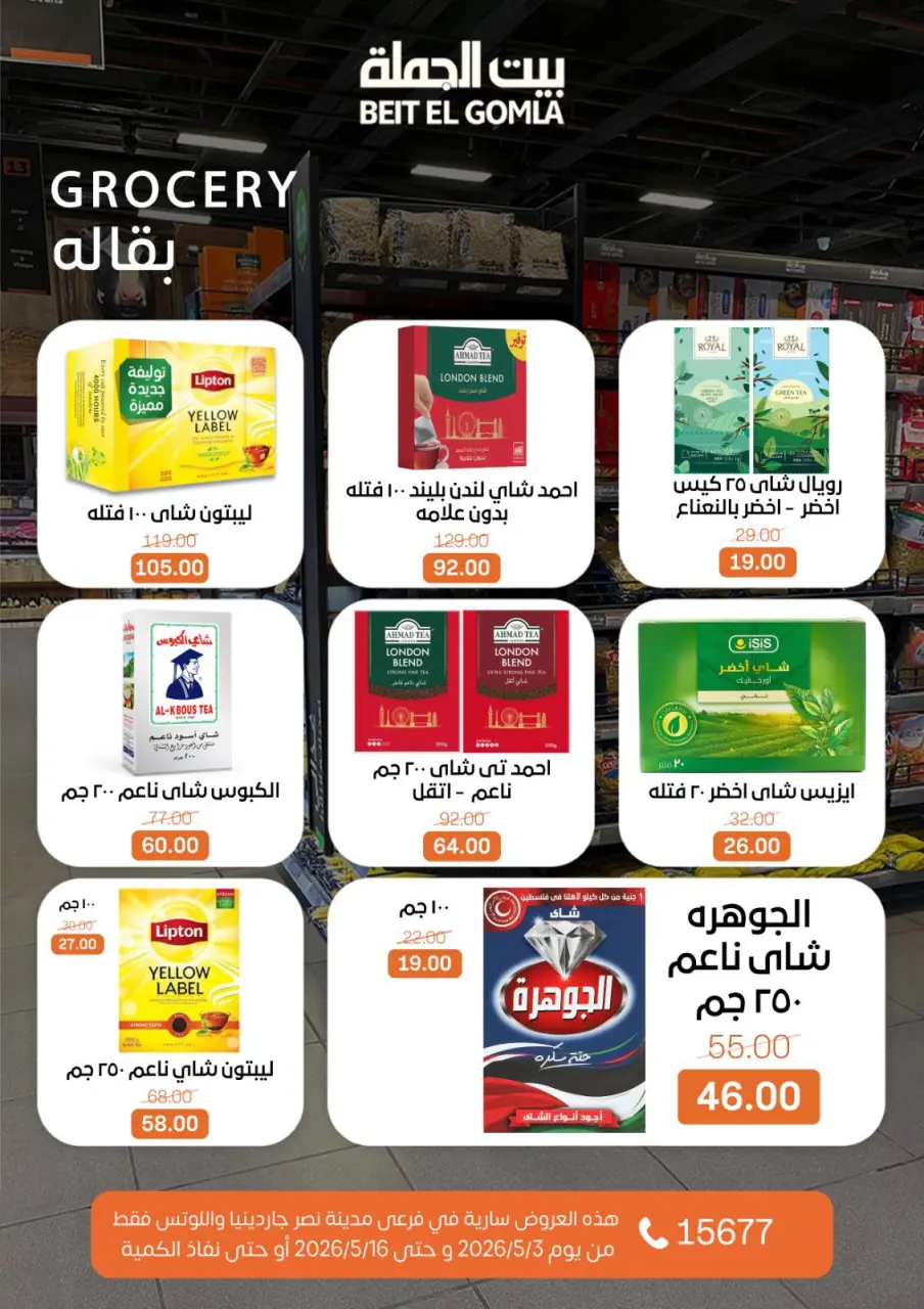 Gomla House offers in Nasr City from 3 to 16 May 2026 Saving Deals - Page 28