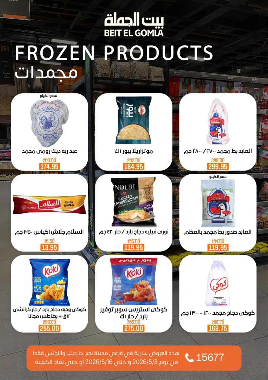 Gomla House offers in Nasr City from 3 to 16 May 2026 Saving Deals - Page 18