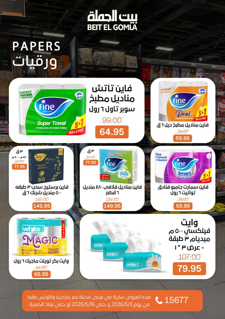 Gomla House offers in Nasr City from 3 to 16 May 2026 Saving Deals - Page 56