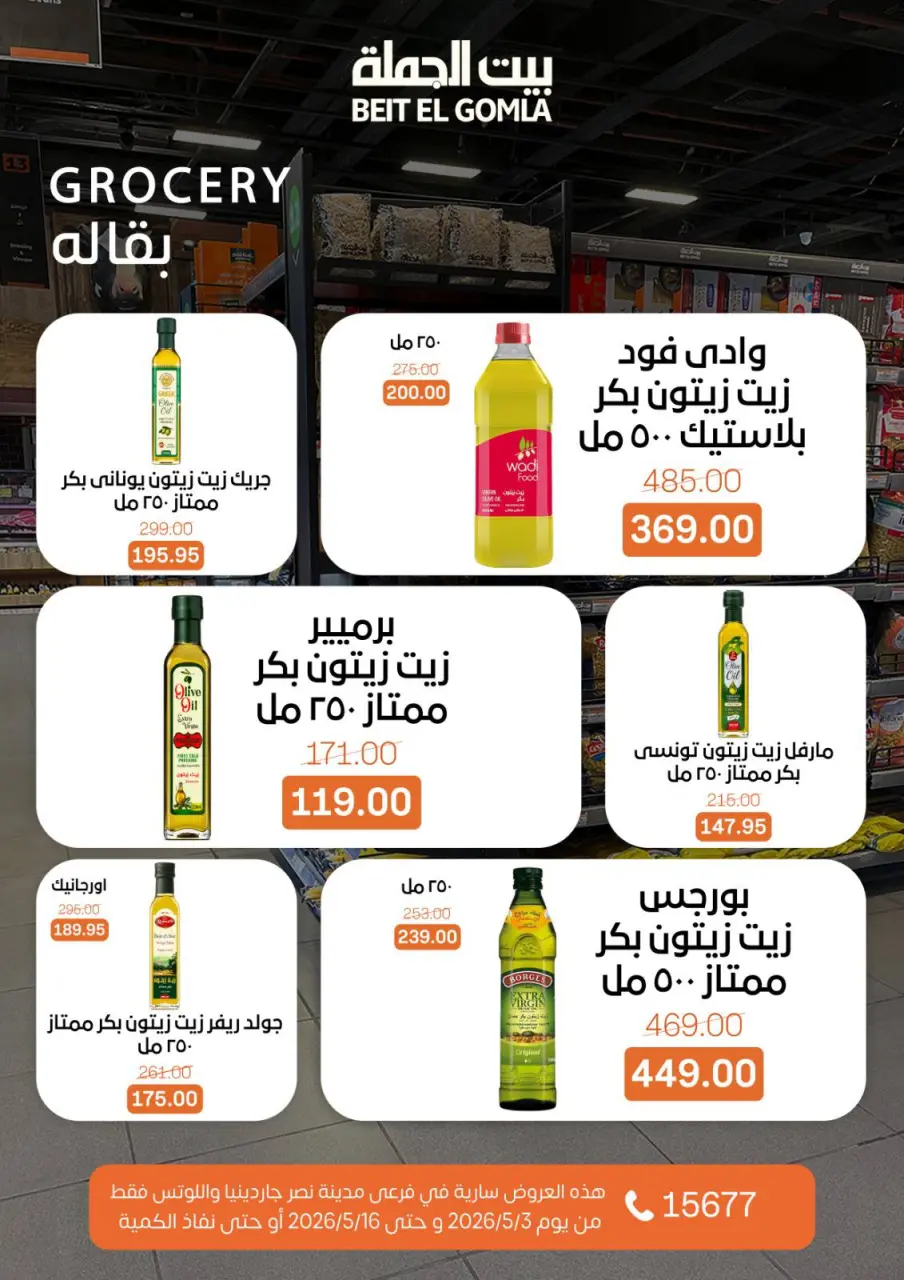 Gomla House offers in Nasr City from 3 to 16 May 2026 Saving Deals - Page 32