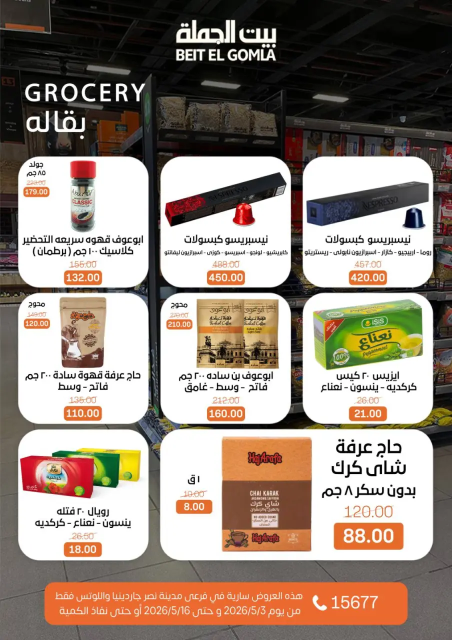 Gomla House offers in Nasr City from 3 to 16 May 2026 Saving Deals - Page 29