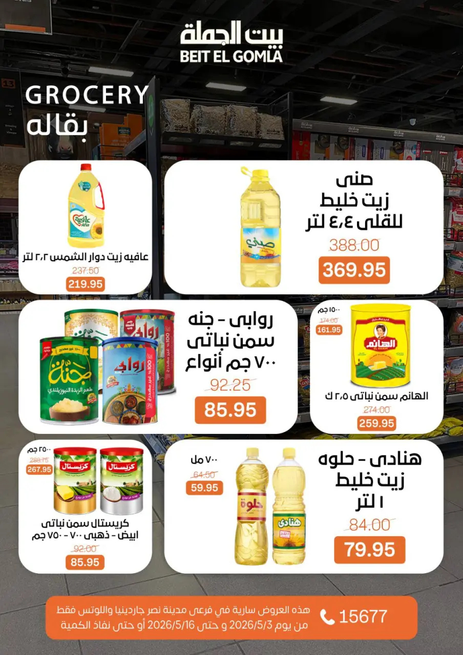 Gomla House offers in Nasr City from 3 to 16 May 2026 Saving Deals - Page 33
