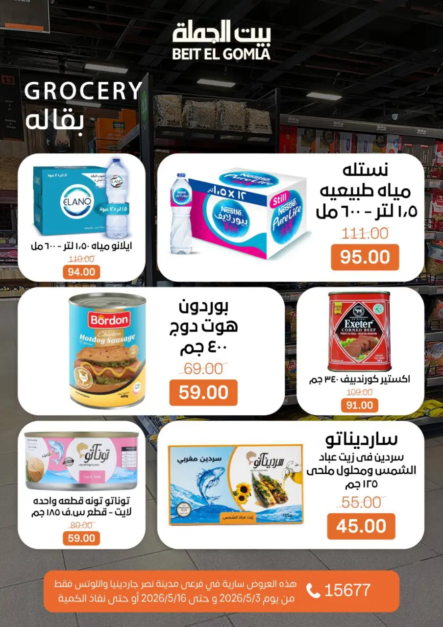 Gomla House offers in Nasr City from 3 to 16 May 2026 Saving Deals - Page 31