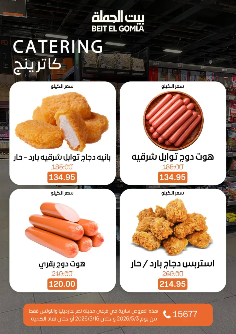 Gomla House offers in Nasr City from 3 to 16 May 2026 Saving Deals - Page 16