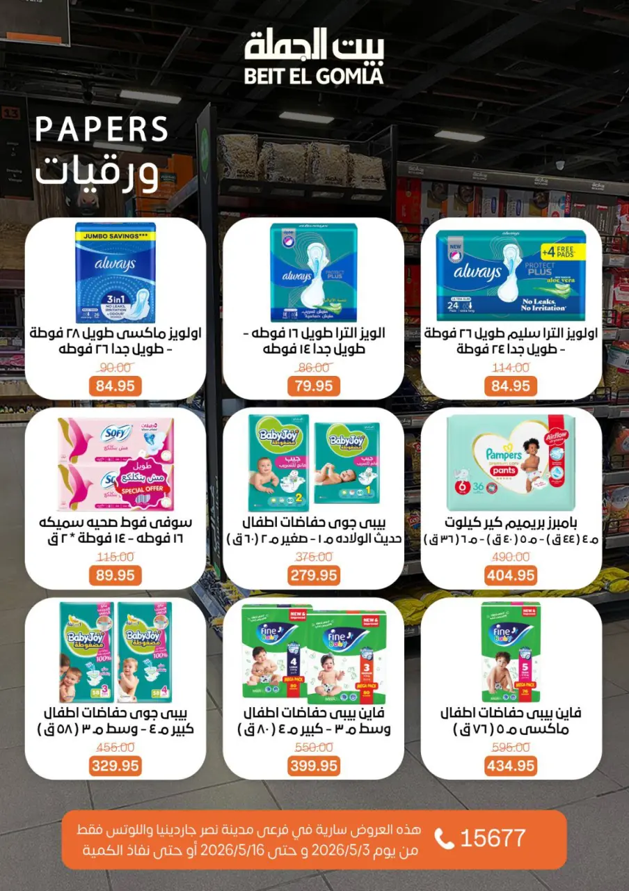 Gomla House offers in Nasr City from 3 to 16 May 2026 Saving Deals - Page 55