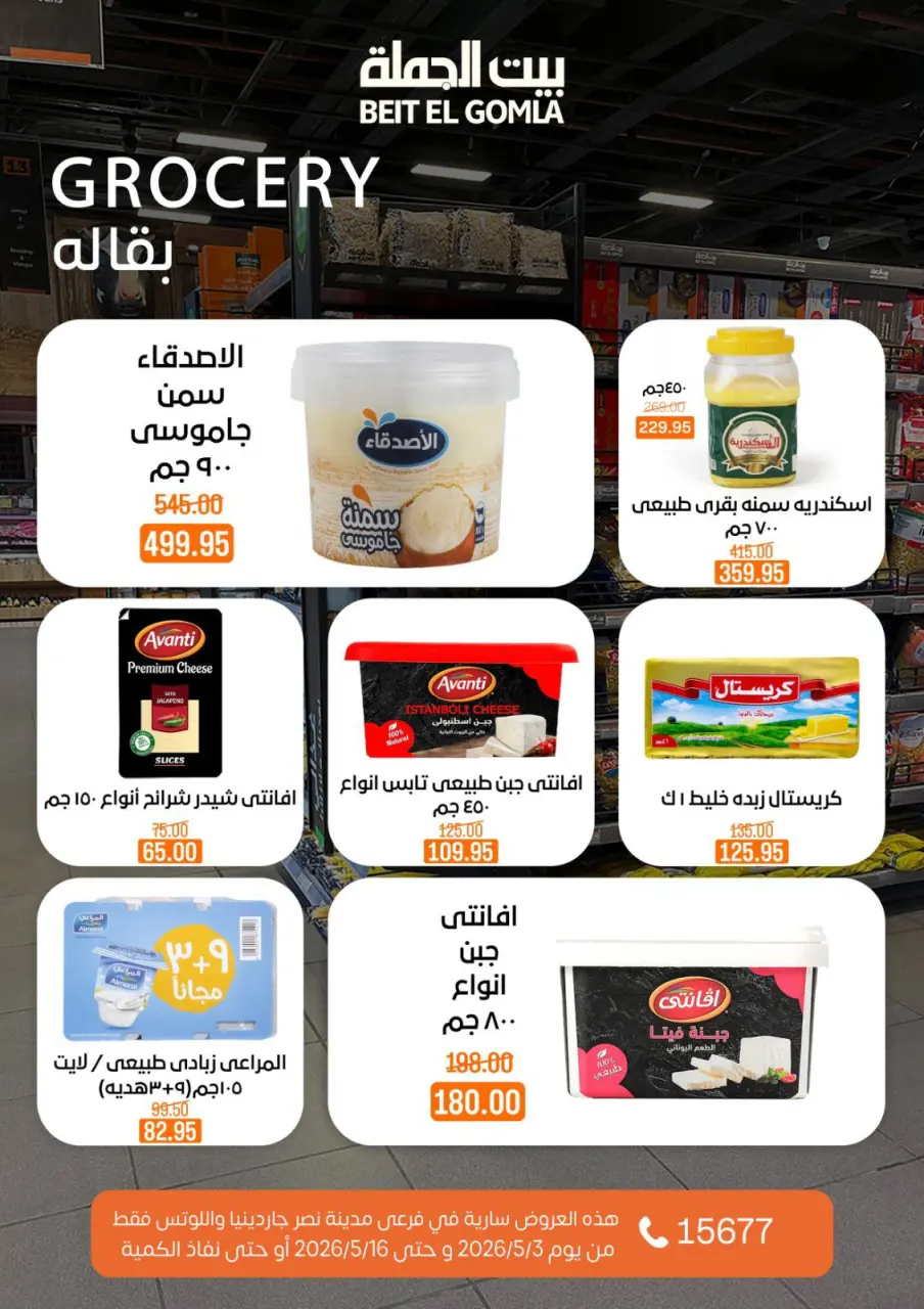 Gomla House offers in Nasr City from 3 to 16 May 2026 Saving Deals - Page 38