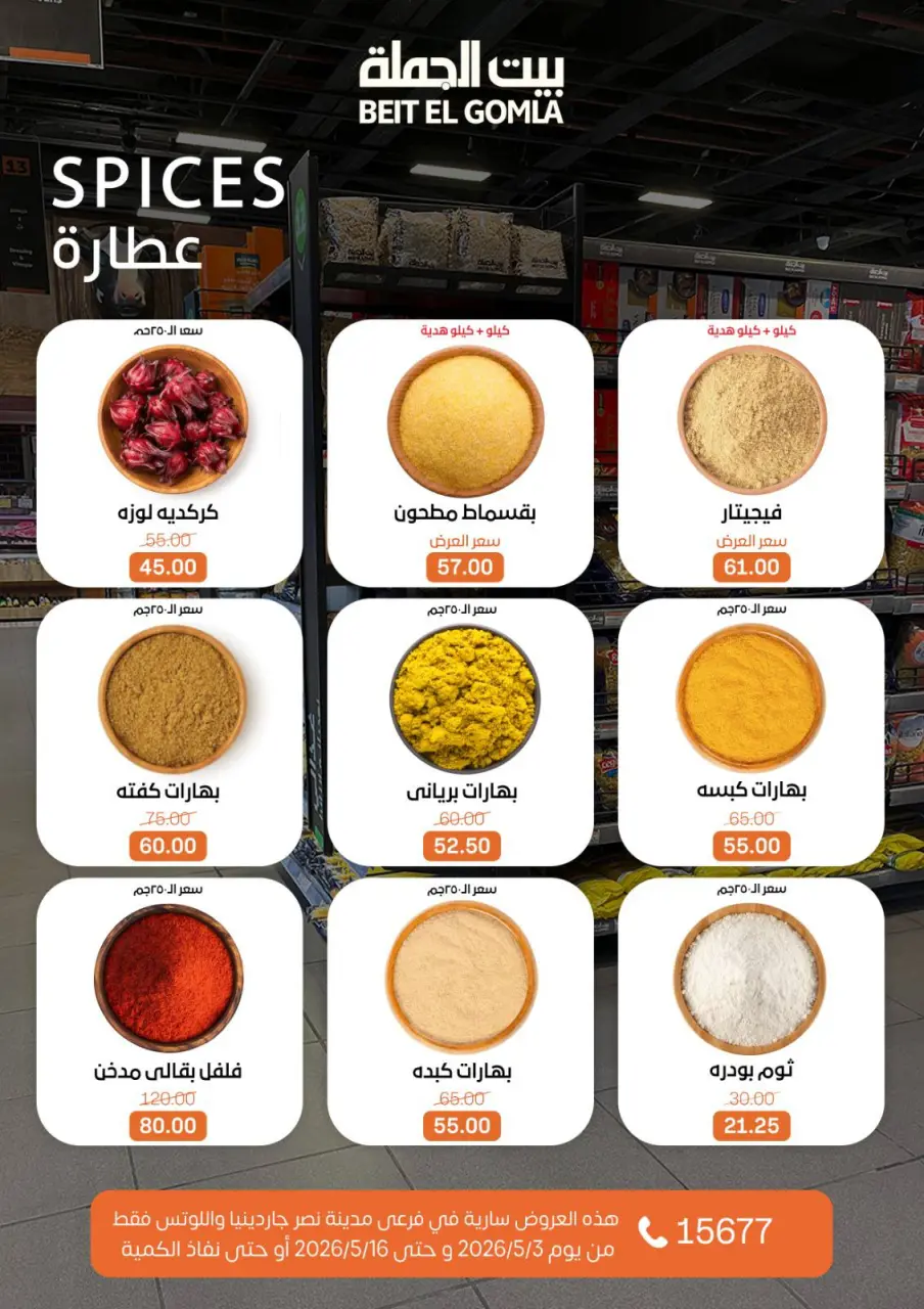 Gomla House offers in Nasr City from 3 to 16 May 2026 Saving Deals - Page 23