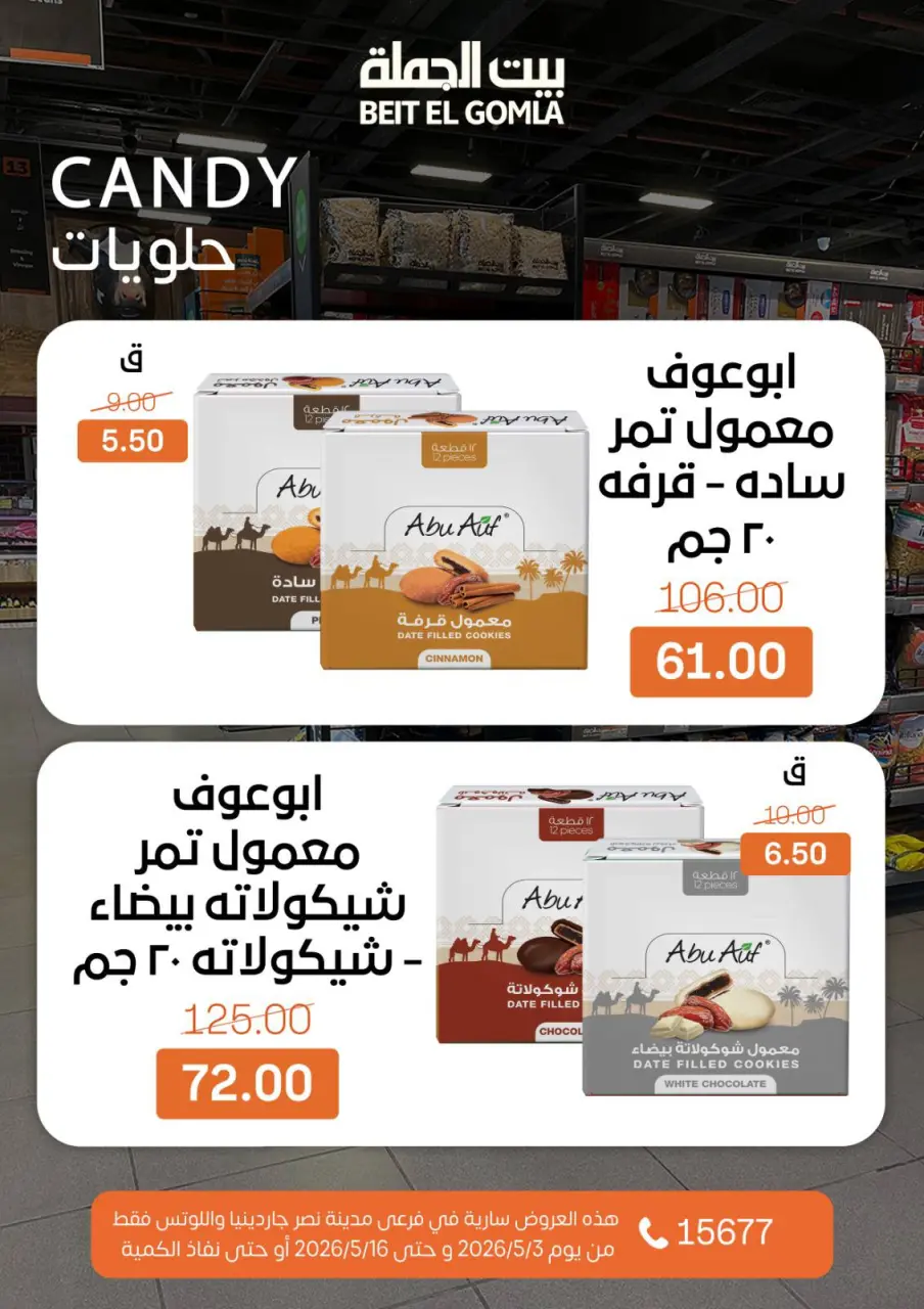 Gomla House offers in Nasr City from 3 to 16 May 2026 Saving Deals - Page 45