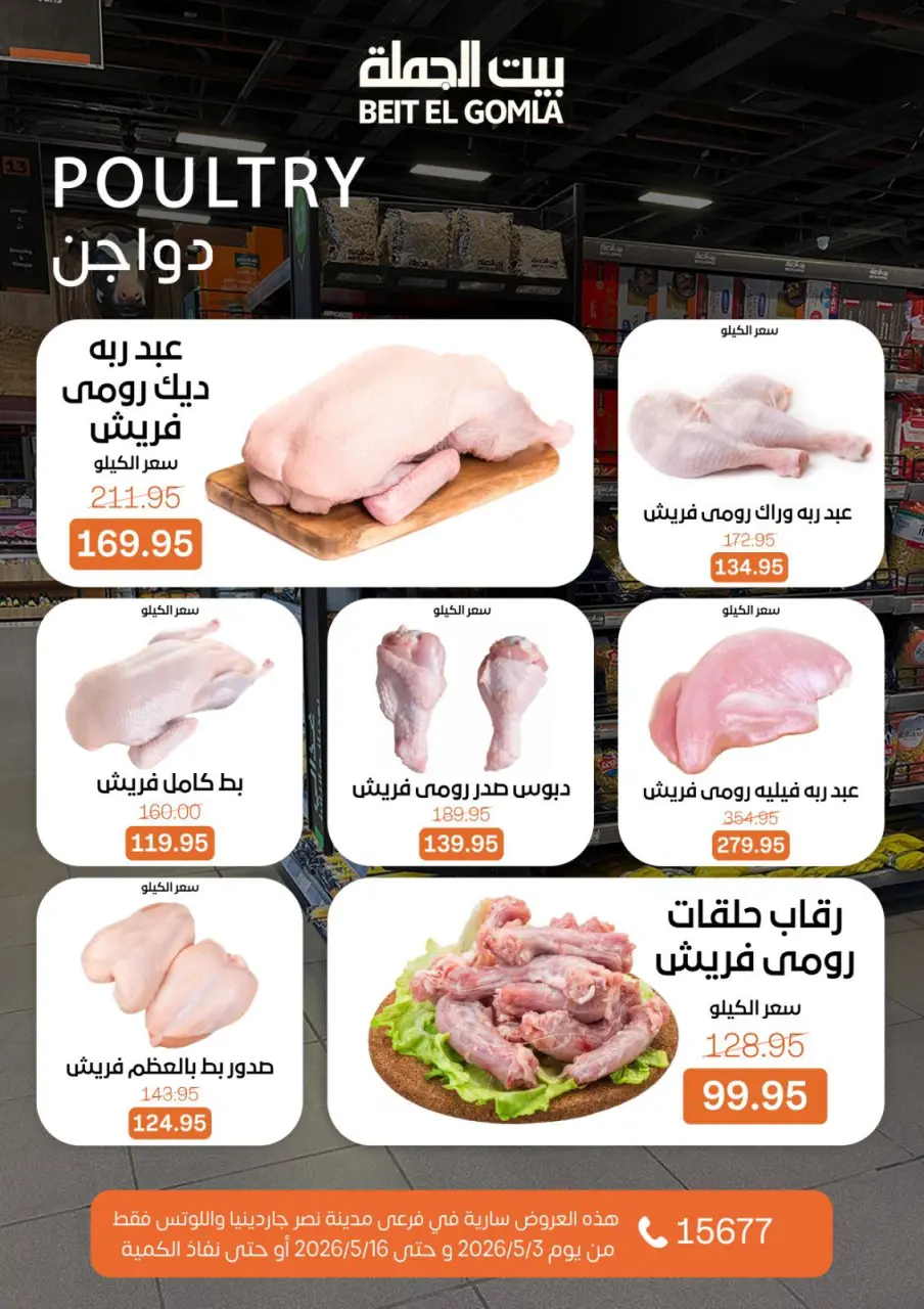 Gomla House offers in Nasr City from 3 to 16 May 2026 Saving Deals - Page 10