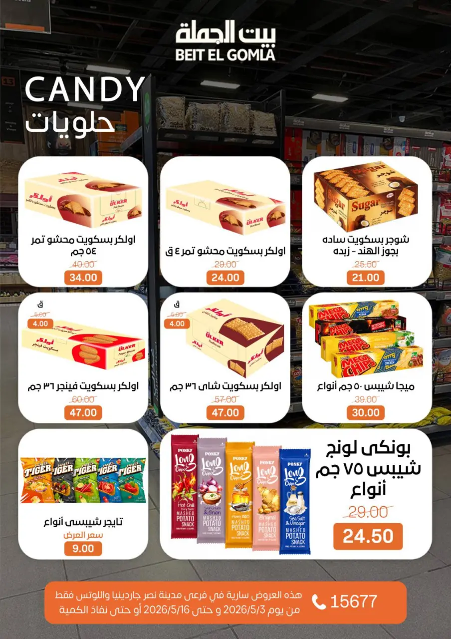 Gomla House offers in Nasr City from 3 to 16 May 2026 Saving Deals - Page 49
