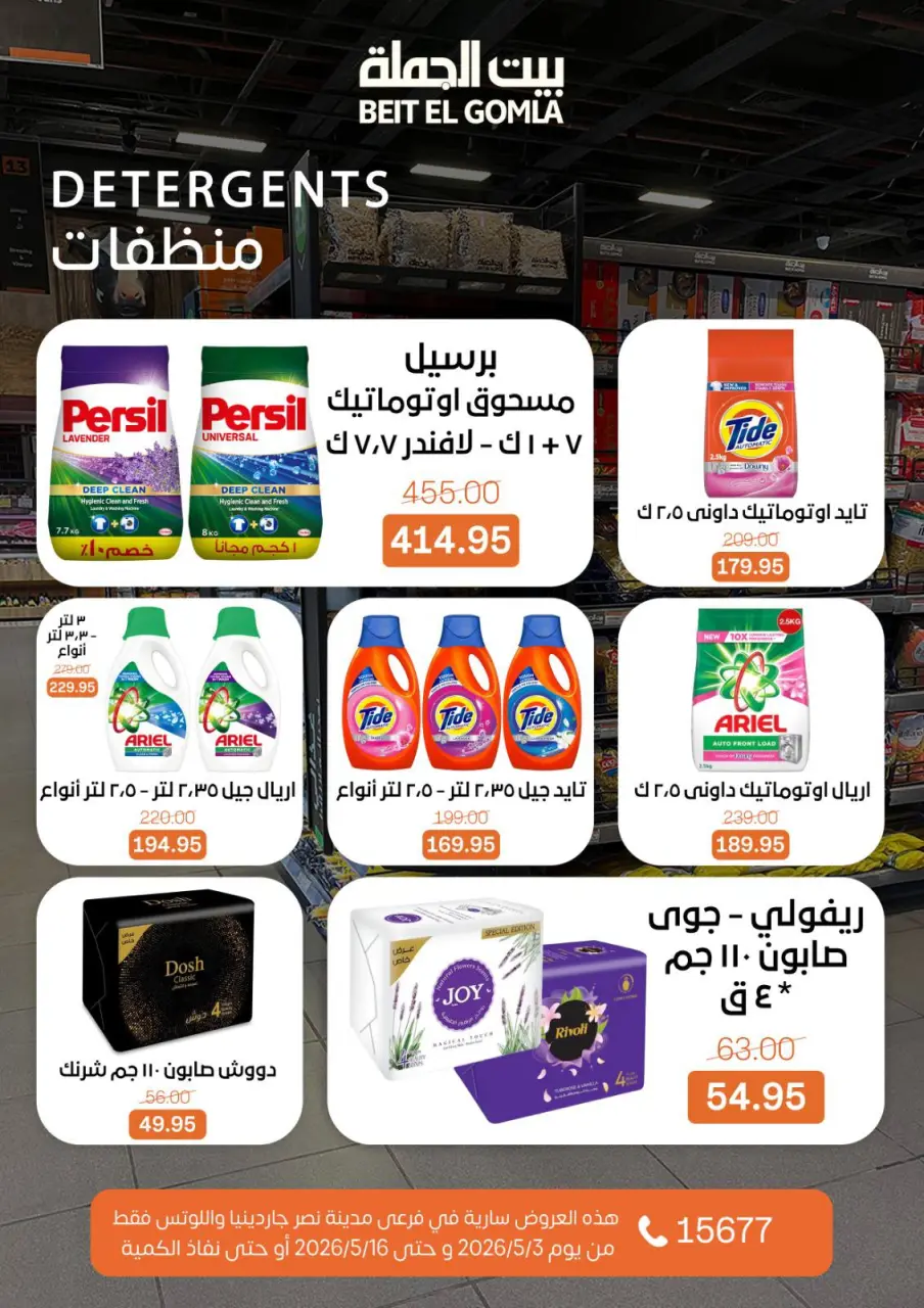 Gomla House offers in Nasr City from 3 to 16 May 2026 Saving Deals - Page 53
