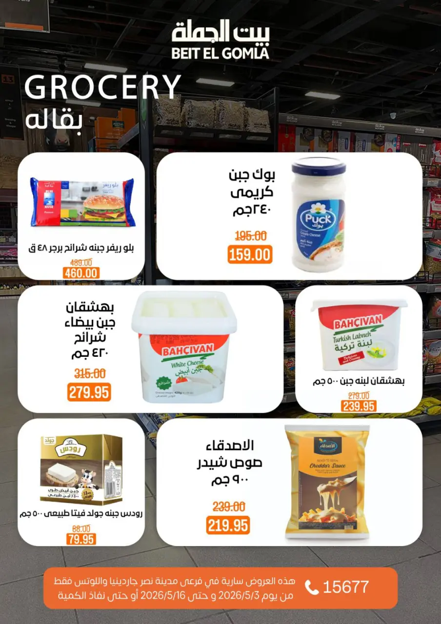 Gomla House offers in Nasr City from 3 to 16 May 2026 Saving Deals - Page 40