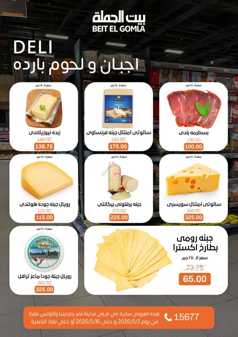 Gomla House offers in Nasr City from 3 to 16 May 2026 Saving Deals - Page 2