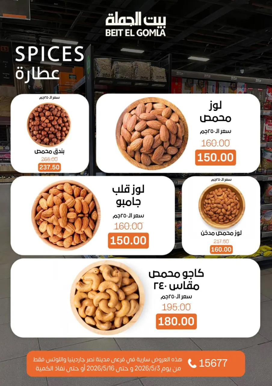 Gomla House offers in Nasr City from 3 to 16 May 2026 Saving Deals - Page 21