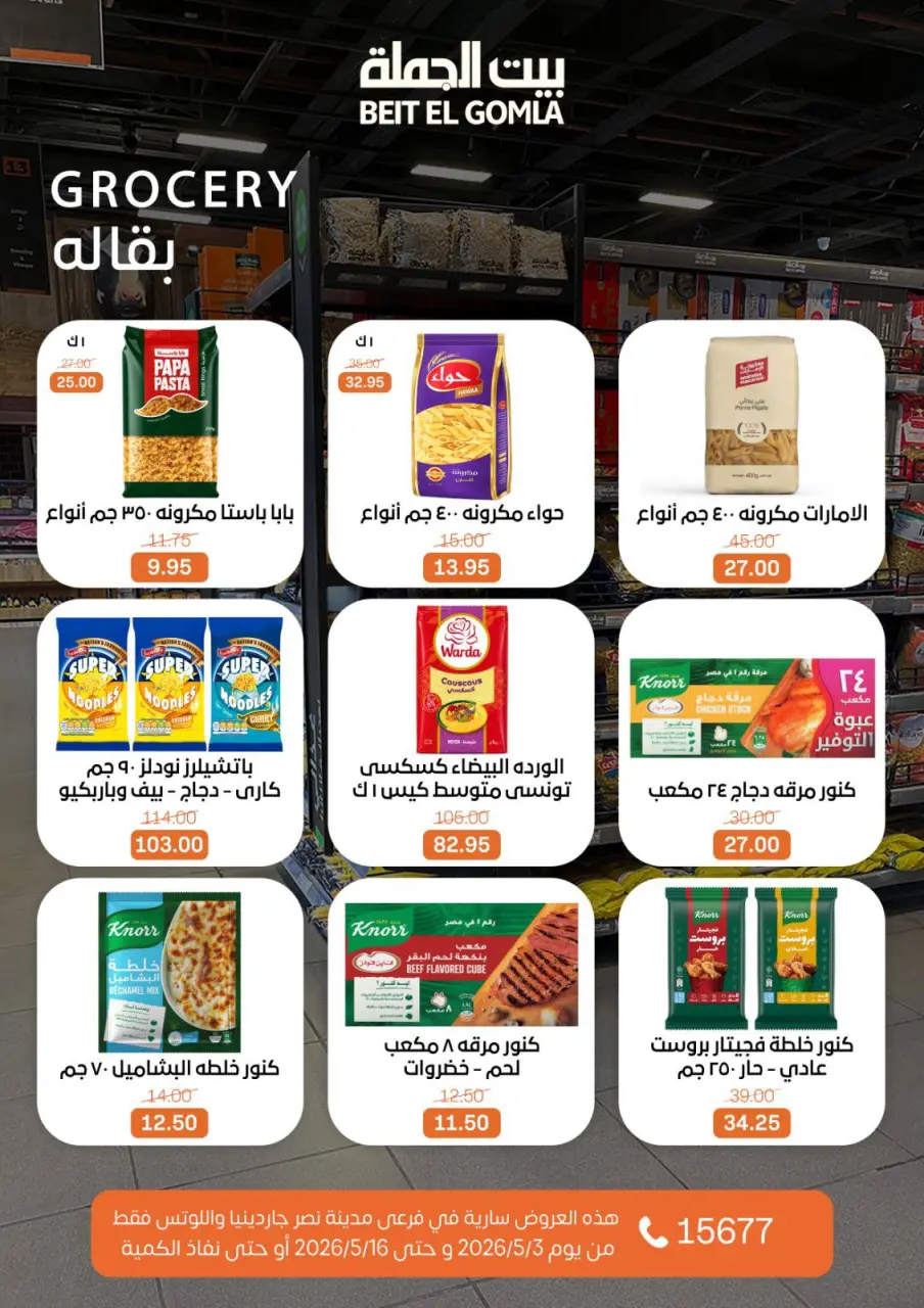 Gomla House offers in Nasr City from 3 to 16 May 2026 Saving Deals - Page 26