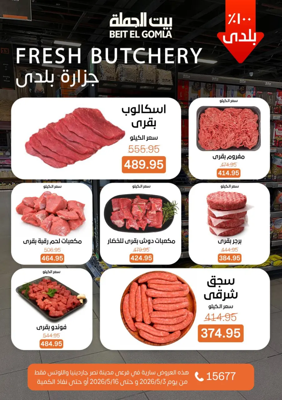 Gomla House offers in Nasr City from 3 to 16 May 2026 Saving Deals - Page 7