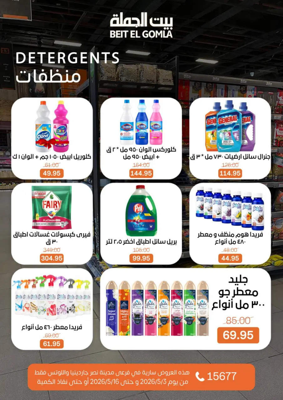 Gomla House offers in Nasr City from 3 to 16 May 2026 Saving Deals - Page 54