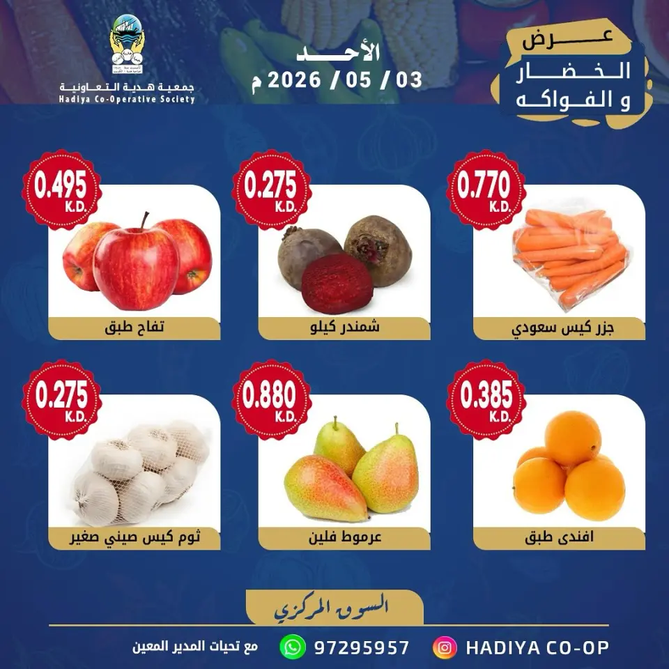 Ofertas de cooperativa Hadiya Kuwait domingo 3 mayo 2026 Oferta de frutas y verduras - Página 8