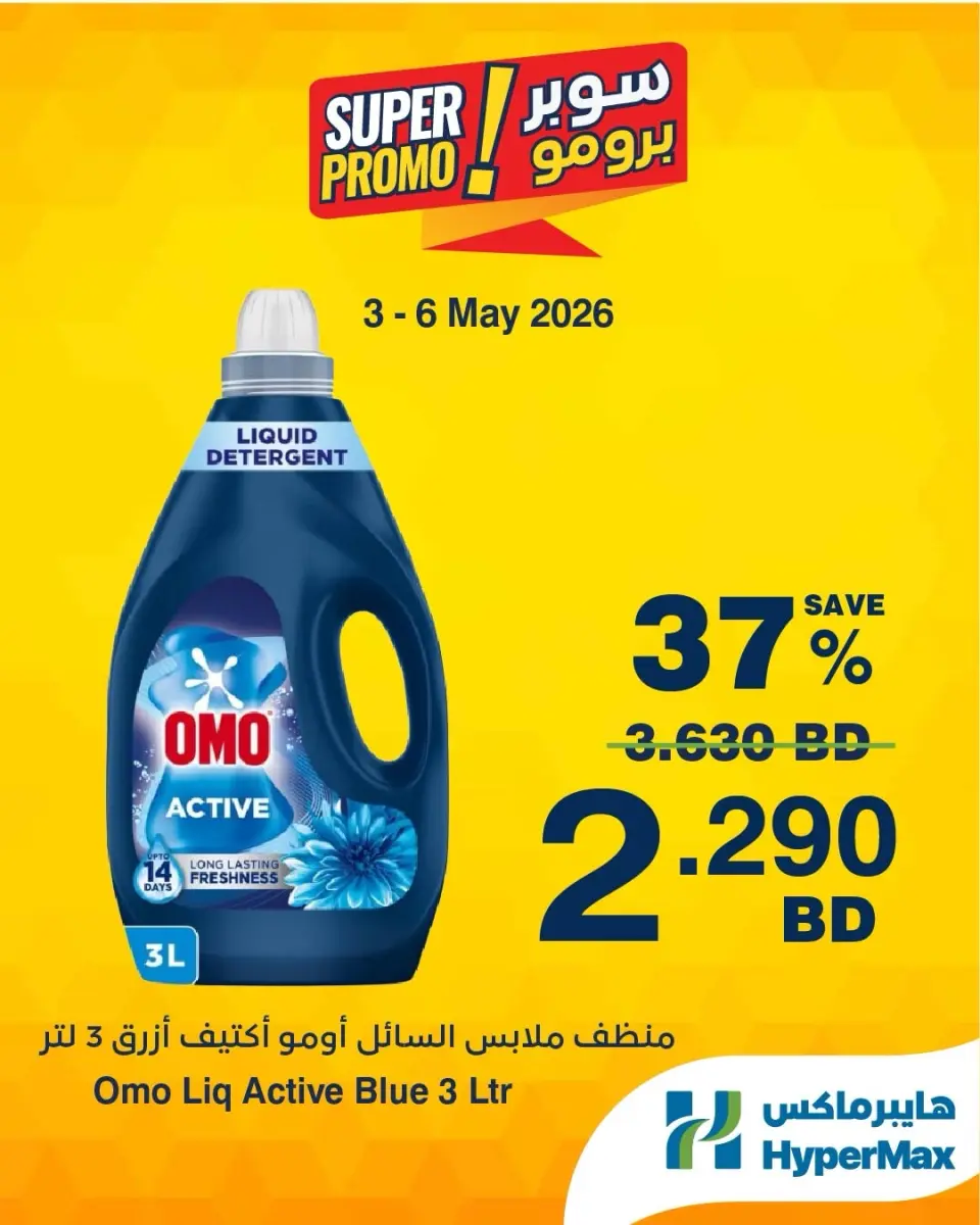 Ofertas de HyperMax Bahréin de 3 a 6 mayo 2026 Ofertas de súper promoción - HyperMax - Bahréin - 3 mayo 2026 – 6 mayo 2026 - Página 3