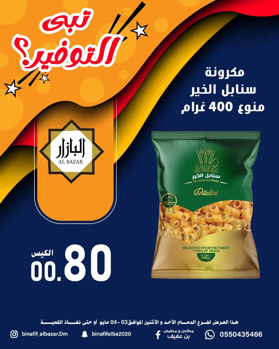 عروض محامص ومطاحن بن عفيف بفرع الدمام من ١٦ حتى ١٧ ذو القعدة ١٤٤٧ هـ (٣ إلى ٤ مايو ٢٠٢٦) عروض التوفير - صفحة 3