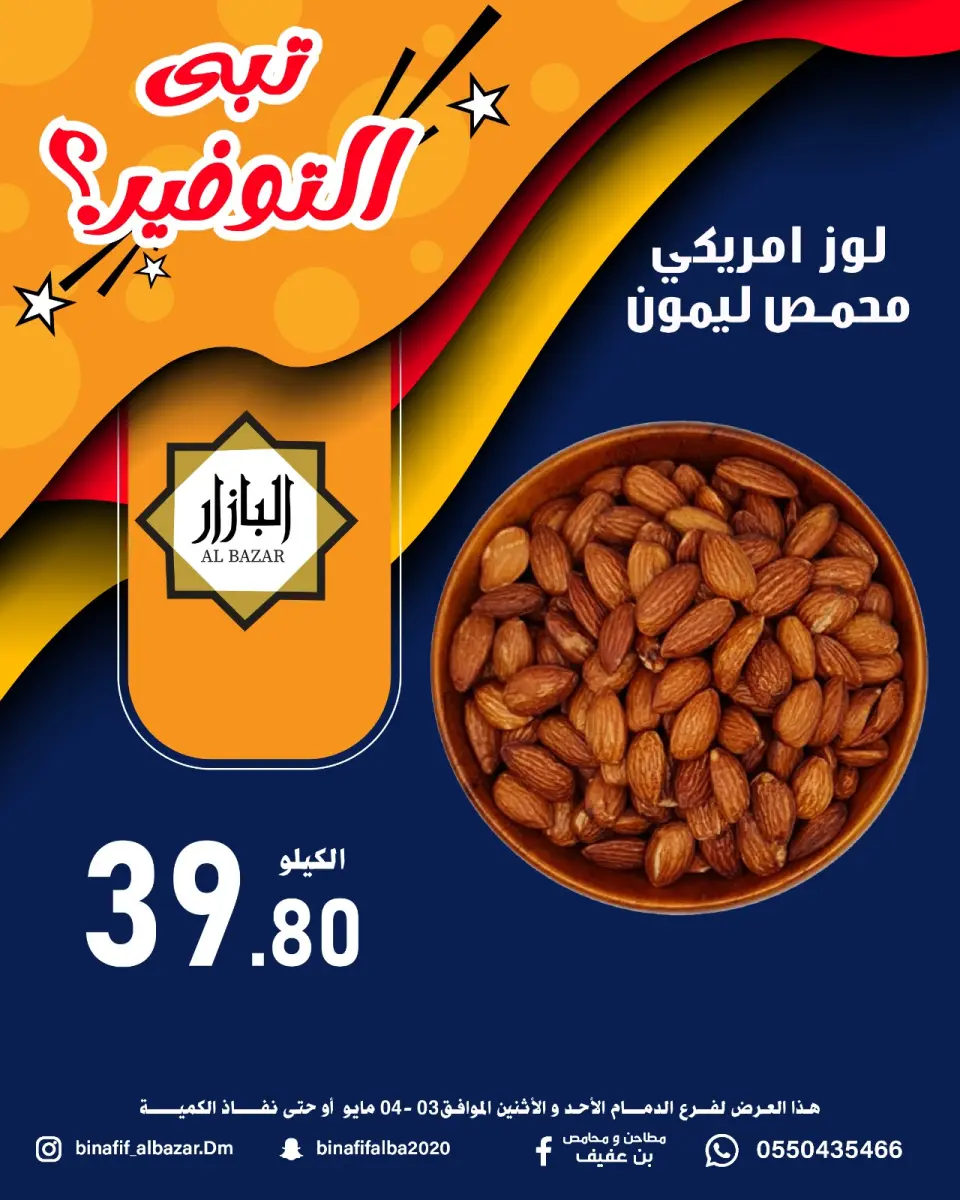 عروض محامص ومطاحن بن عفيف بفرع الدمام من ١٦ حتى ١٧ ذو القعدة ١٤٤٧ هـ (٣ إلى ٤ مايو ٢٠٢٦) عروض التوفير - صفحة 10