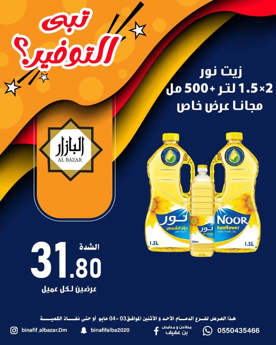BIN AFIF offers in Dammam from 16 to 17 Dhuʻl-Qiʻdah 1447 AH (3 – 4 May 2026) Offer Savings. - BIN AFIF - Saudi Arabia - 3 May 2026 – 4 May 2026 - Page 1