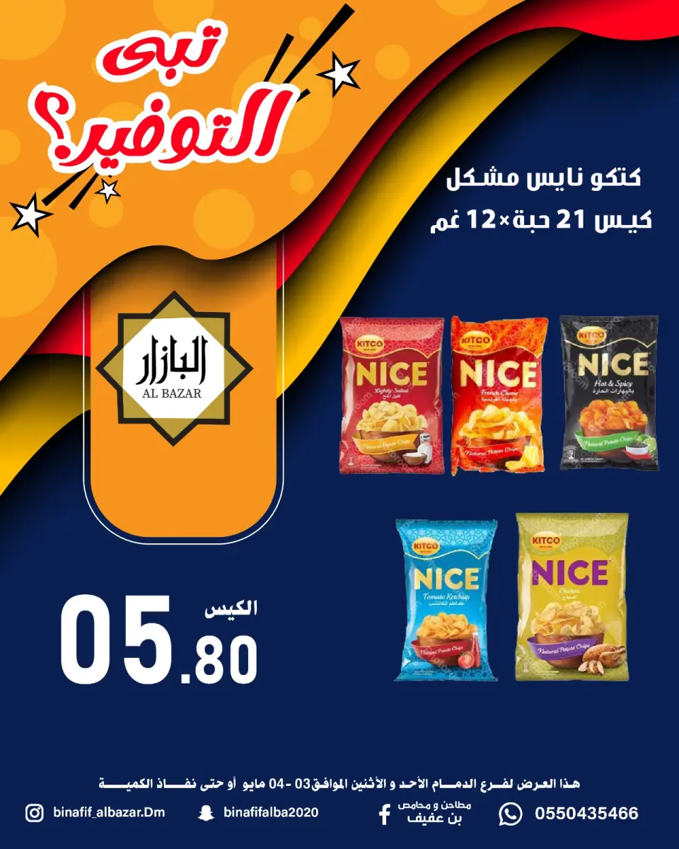 عروض محامص ومطاحن بن عفيف بفرع الدمام من ١٦ حتى ١٧ ذو القعدة ١٤٤٧ هـ (٣ إلى ٤ مايو ٢٠٢٦) عروض التوفير - صفحة 2
