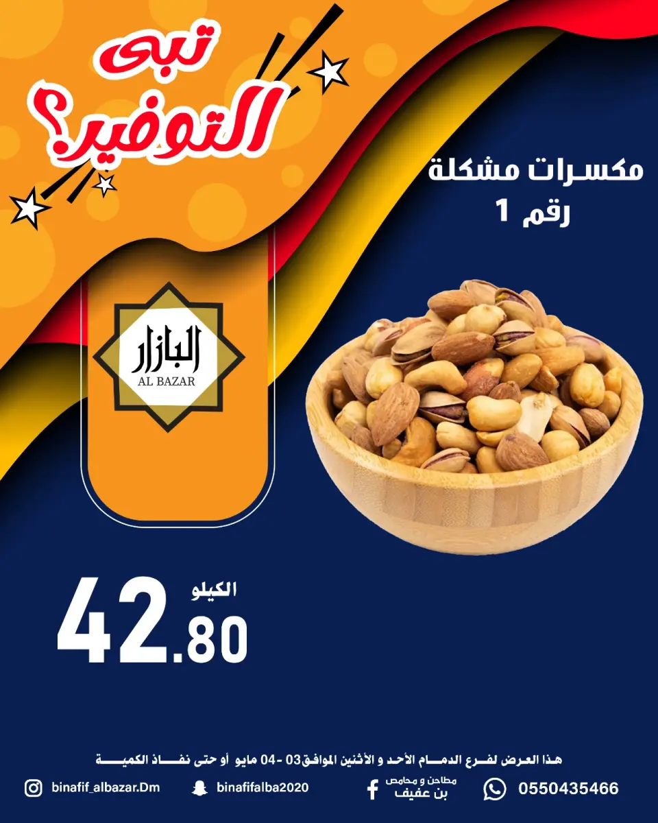 عروض محامص ومطاحن بن عفيف بفرع الدمام من ١٦ حتى ١٧ ذو القعدة ١٤٤٧ هـ (٣ إلى ٤ مايو ٢٠٢٦) عروض التوفير - صفحة 9