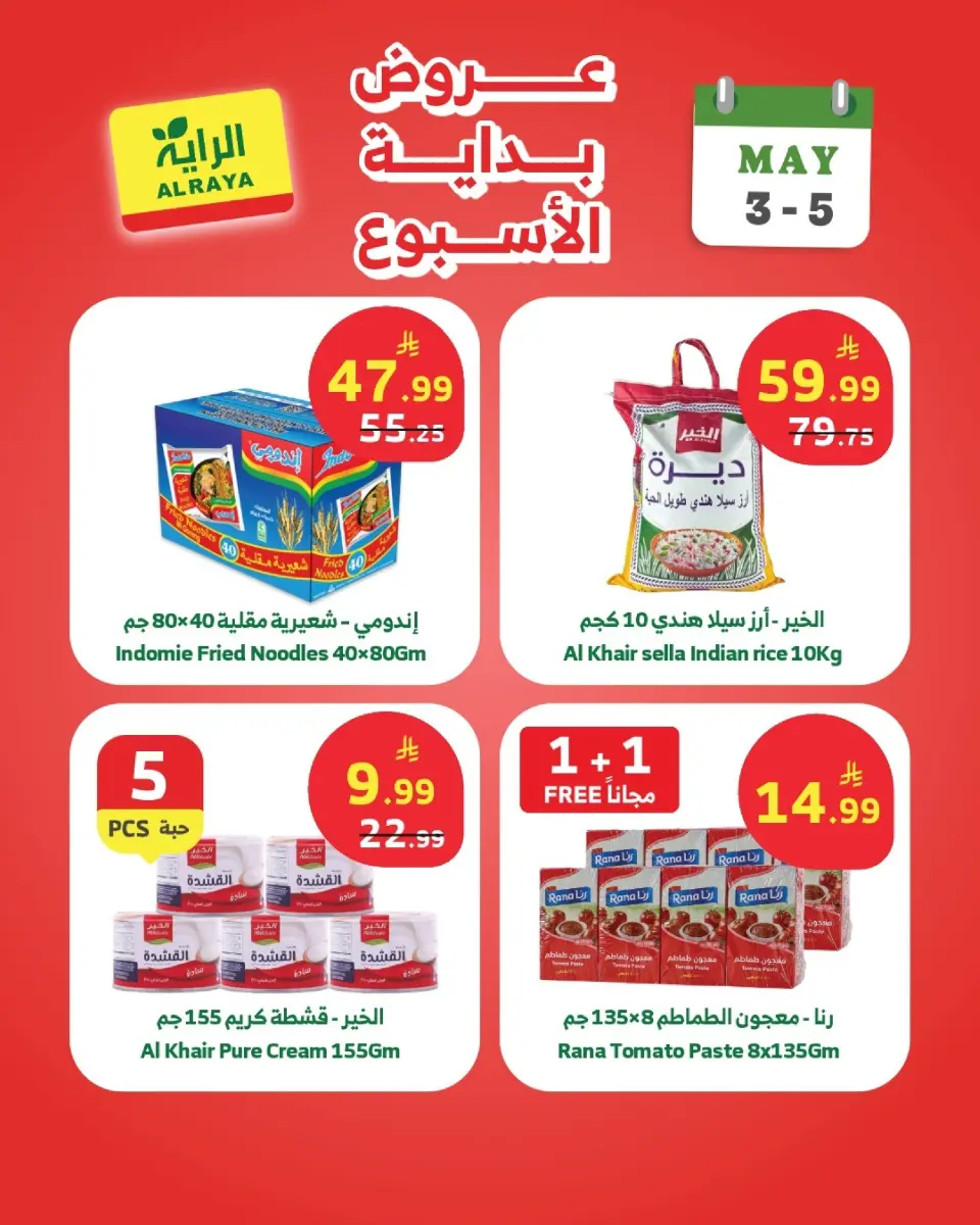 Ofertas de Mercado Al Rayah Arabia Saudita de 16 a 18 Dhuʻl-Qiʻdah 1447 AH (3 – 5 mayo 2026) Ofertas de fin de semana - Página 2