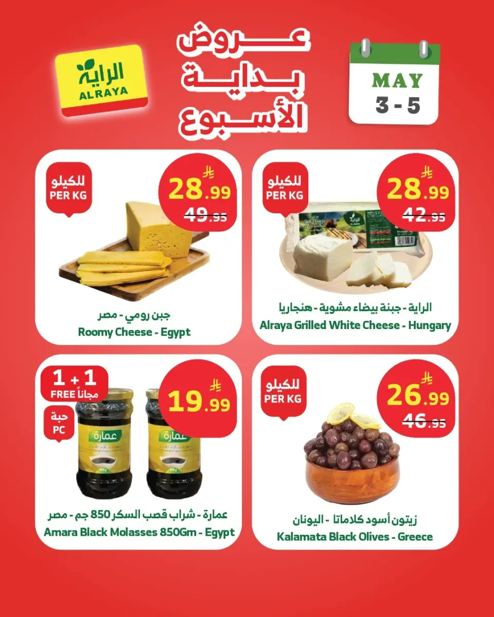 Ofertas de Mercado Al Rayah Arabia Saudita de 16 a 18 Dhuʻl-Qiʻdah 1447 AH (3 – 5 mayo 2026) Ofertas de fin de semana - Página 11