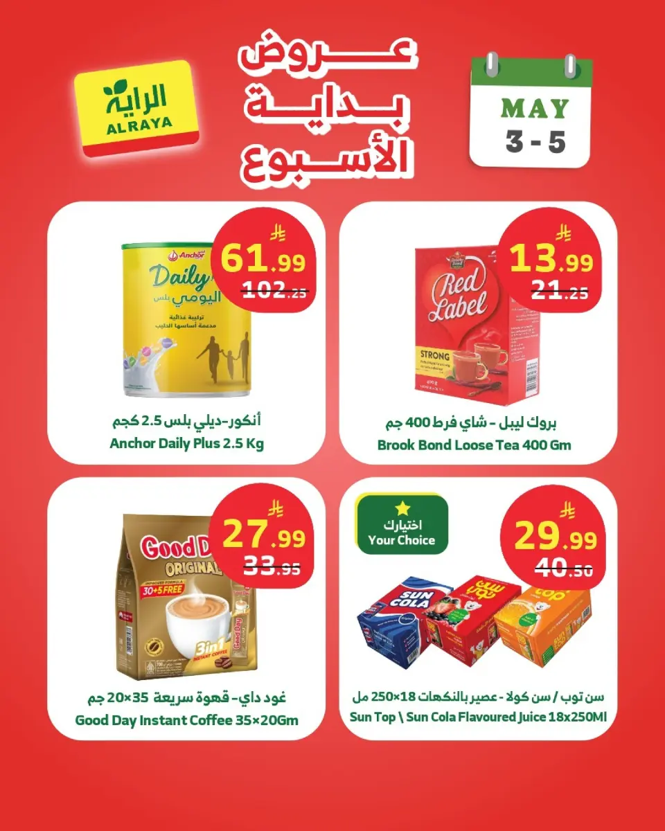 Ofertas de Mercado Al Rayah Arabia Saudita de 16 a 18 Dhuʻl-Qiʻdah 1447 AH (3 – 5 mayo 2026) Ofertas de fin de semana - Página 3