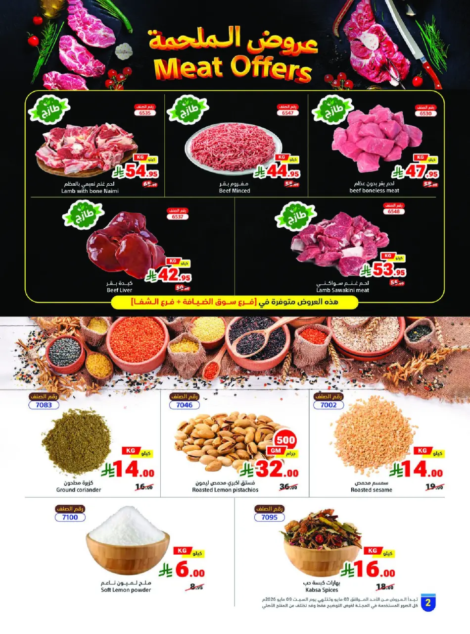 Ofertas de Matajer Arabia Saudita de 16 a 22 Dhuʻl-Qiʻdah 1447 AH (3 – 9 mayo 2026) Tus ofertas de verano en frío - Página 2