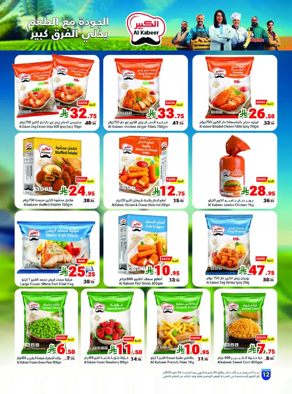 Ofertas de Matajer Arabia Saudita de 16 a 22 Dhuʻl-Qiʻdah 1447 AH (3 – 9 mayo 2026) Tus ofertas de verano en frío - Página 12