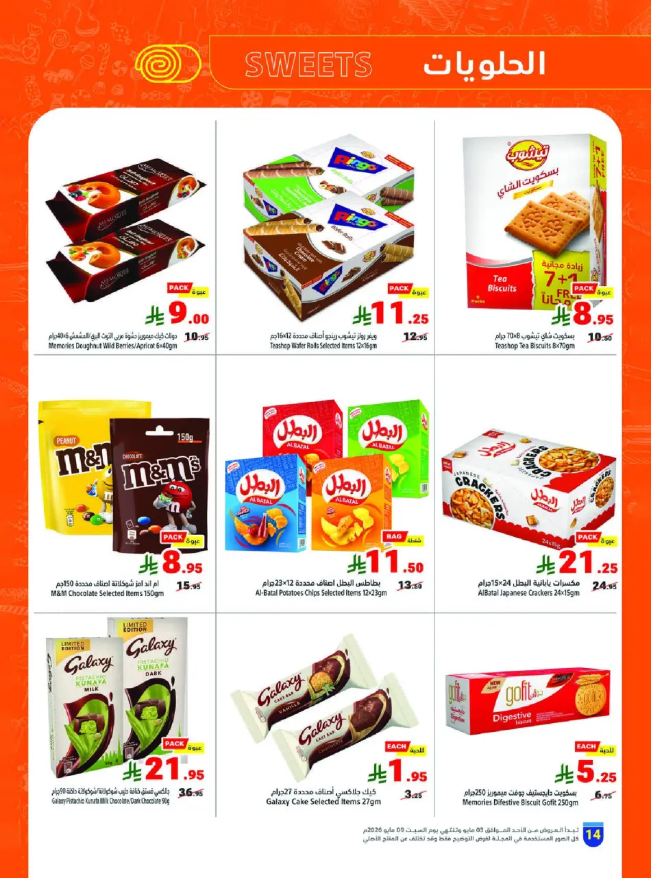 Ofertas de Matajer Arabia Saudita de 16 a 22 Dhuʻl-Qiʻdah 1447 AH (3 – 9 mayo 2026) Tus ofertas de verano en frío - Página 14