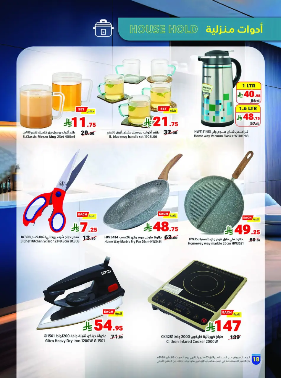 Ofertas de Matajer Arabia Saudita de 16 a 22 Dhuʻl-Qiʻdah 1447 AH (3 – 9 mayo 2026) Tus ofertas de verano en frío - Página 18