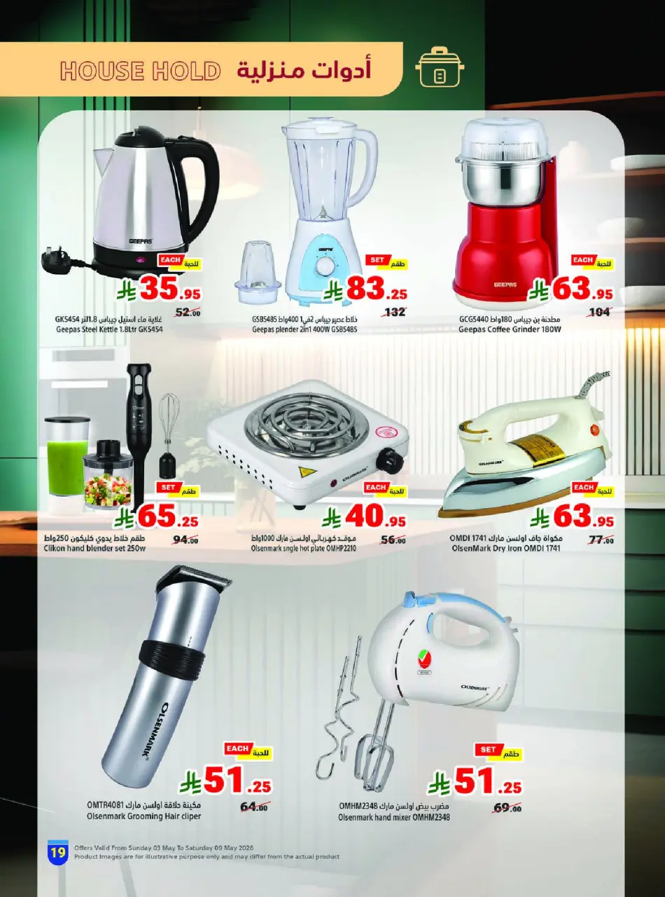 Ofertas de Matajer Arabia Saudita de 16 a 22 Dhuʻl-Qiʻdah 1447 AH (3 – 9 mayo 2026) Tus ofertas de verano en frío - Página 19