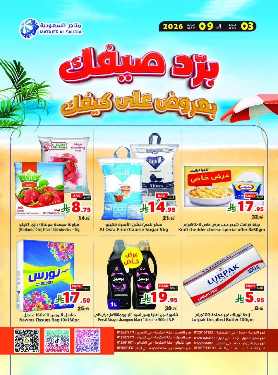Ofertas de Matajer Arabia Saudita de 16 a 22 Dhuʻl-Qiʻdah 1447 AH (3 – 9 mayo 2026) Tus ofertas de verano en frío - Página 20