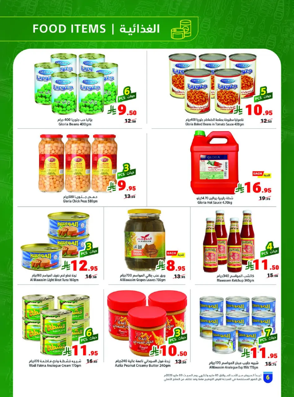 Ofertas de Matajer Arabia Saudita de 16 a 22 Dhuʻl-Qiʻdah 1447 AH (3 – 9 mayo 2026) Tus ofertas de verano en frío - Página 6